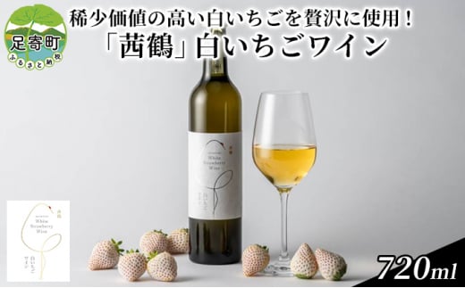 「茜鶴」白いちごワイン　720ml 1273780 - 北海道足寄町