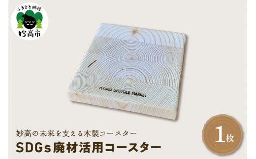 木製コースター[SDGs廃材活用コースター]