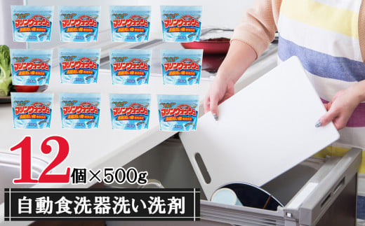 自動食器洗い機専用洗剤「マリンウォッシュ500ｇ」12個セット
