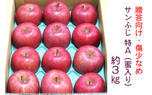 贈答向け・傷少なめ] サンふじ りんご 特A(蜜入り) 約3kg(12玉)｜青森