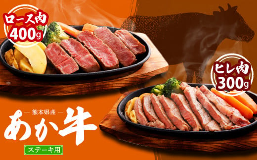 熊本県産 ステーキ用 あか牛 ヒレ肉 300g (2枚～3枚) ロース肉 400g (2枚) 計700g 牛肉 セット 国産