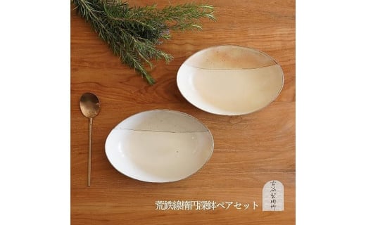 信楽焼 カレー皿ペアセット - 滋賀県甲賀市｜ふるさとチョイス