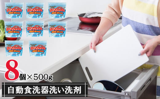 自動食器洗い機専用洗剤「マリンウォッシュ500ｇ」8個セット