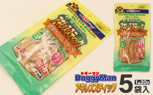 【ドッグフード】ドギーマン　無添加良品　アキレススティック20ｇ×5袋_HA1080 608512 - 福岡県宗像市