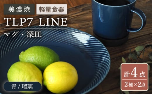 軽くて使いやすい／【美濃焼】TLP7 LINE マグ・深皿×2 4点セット 青