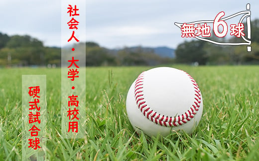 社会人・大学・高校用硬式試合球 （無地・6球） 603088 - 岐阜県垂井町
