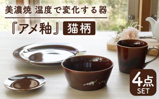 【温度で変化する】【美濃焼】 猫 食器 4点セット 『アメ釉』【丸モ高木陶器】 ≪多治見市≫ 食器 プレート マグカップ [TBA095] 726483 - 岐阜県多治見市