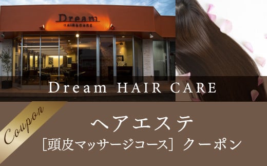 Dream HAIR ＆ CARE　ヘアエステ（頭皮マッサージコース）クーポン 613501 - 山口県光市