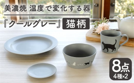 【温度で変化する】【美濃焼】 猫 食器 8点セット 『クールグレー』【丸モ高木陶器】 ≪多治見市≫ 食器 プレート マグカップ [TBA100] 726488 - 岐阜県多治見市