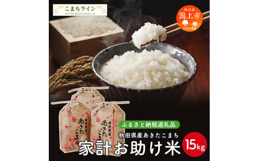 新米】令和５年産秋田県産あきたこまち 家計お助け米5kg - 秋田県潟