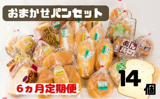 高級食パン専門店よねのやの工場長こだわり、厳選パン詰合せセット 6回