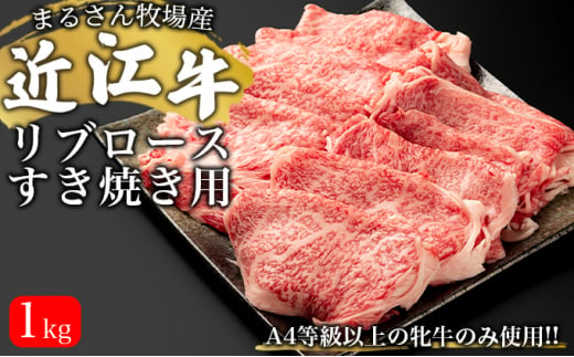 【まるさん牧場産】近江牛リブロースすき焼き用1kg[№5748-0429]