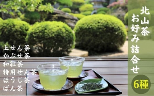 北山茶　お好み詰合せ　6種 1273559 - 滋賀県日野町