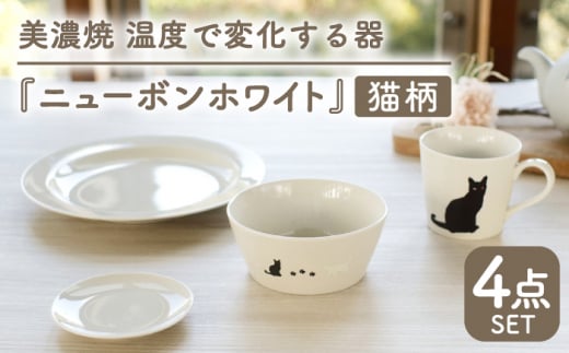 【温度で変化する】【美濃焼】 猫 食器 4点セット 『ニューボンホワイト』【丸モ高木陶器】 ≪多治見市≫ 食器 プレート マグカップ [TBA096] 726484 - 岐阜県多治見市