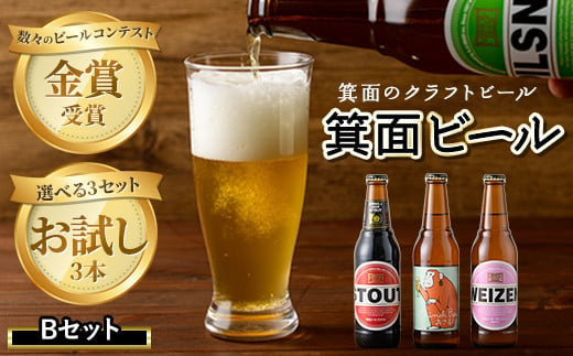 箕面ビールお試し3本セット！お試しBセット【m01-14-B】【箕面ビール】 752424 - 大阪府箕面市