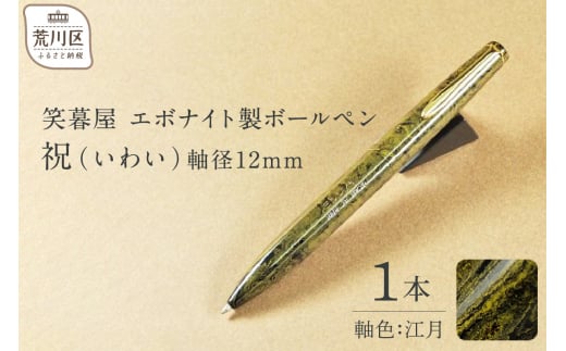 笑暮屋 エボナイト製ボールペン『祝（いわい）』軸色：江月 1271962 - 東京都荒川区