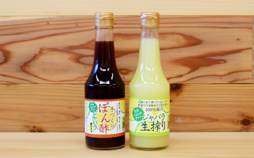 【１１月発送】【300ml】奈良下北山村育ちのジャバラ生搾りとぽん酢セット