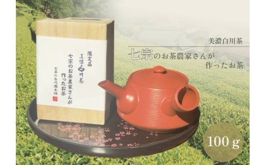 ※七宗のお茶農家さんが作ったお茶 599294 - 岐阜県七宗町