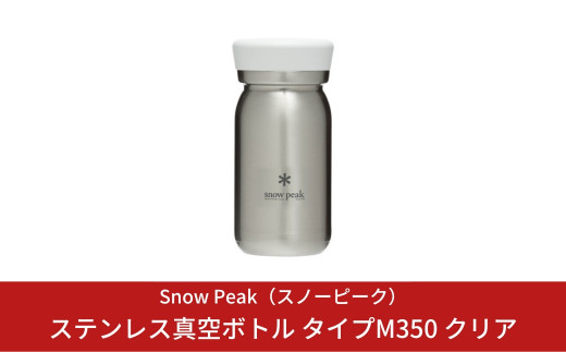 スノーピーク ステンレス真空ボトル タイプM350 クリア TW-351-CL (Snow Peak) キャンプ用品 アウトドア用品【019S035】