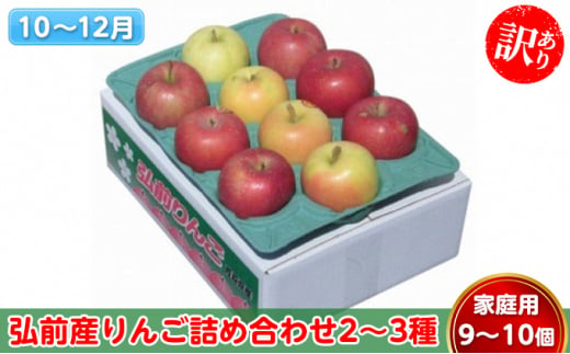 りんご 【10～12月発送】 訳あり 弘前産りんご 詰め合わせ 2～3種 家庭用 9～10個【 弘前市産 青森りんご 】 893698 - 青森県弘前市