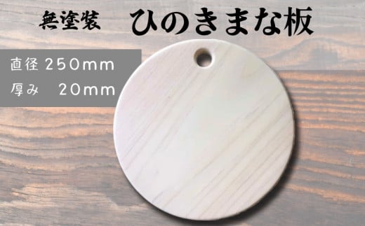 まな板 国産 ヒノキ 円形カッティングボード 無塗装 白木  1322506 - 徳島県阿波市