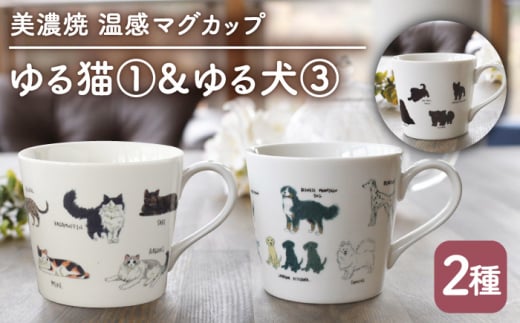 【温度で変化する】【美濃焼】 温感 ネコ イヌ マグカップ （2個） 『ゆる猫 1』『ゆる犬 3』【丸モ高木陶器】 ≪多治見市≫ 食器 コーヒーカップ [TBA091] 726479 - 岐阜県多治見市