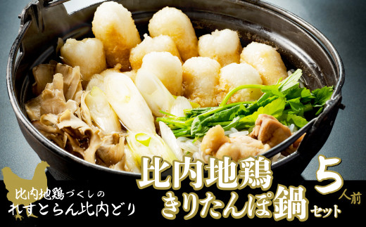 95P1501 比内地鶏きりたんぽ鍋セット（３人前） - 秋田県大館市