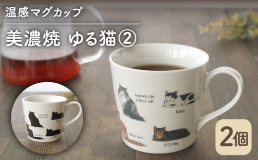 【温度で変化する】【美濃焼】 温感 ネコ マグカップ （2個） 『ゆる猫 2』【丸モ高木陶器】 ≪多治見市≫ 食器 コーヒーカップ [TBA081] 726469 - 岐阜県多治見市