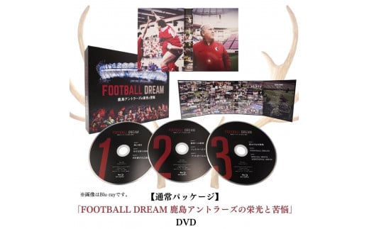 【通常パッケージ】「FOOTBALL DREAM 鹿島アントラーズの栄光と苦悩」 DVD 603653 - 茨城県鉾田市
