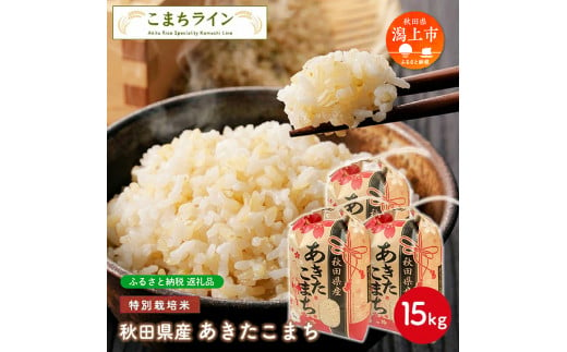 令和5年産 秋田県産 あきたこまち特別栽培米【玄米】15kg(5kg×3袋)