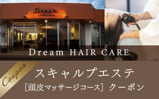 Dream HAIR ＆ CARE　スキャルプエステ（頭皮マッサージコース）クーポン 613503 - 山口県光市