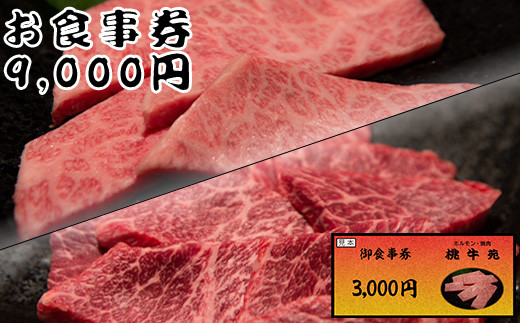 焼肉 お食事券 チケット 大阪 和泉 桃牛苑 9,000円分 ディナー - 大阪