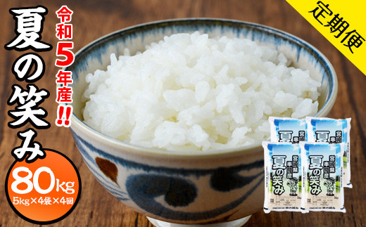 KU100 【定期便・全4回】＜令和5年産＞宮崎県串間市産 超早場米「夏の笑み」(5kg×4袋)×4回 計80kg【松田農産】
