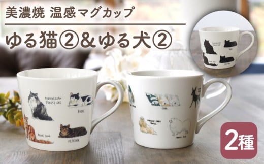 【温度で変化する】【美濃焼】 温感 ネコ イヌ マグカップ （2個） 『ゆる猫 2』『ゆる犬 2』【丸モ高木陶器】 ≪多治見市≫ 食器 コーヒーカップ [TBA093] 726481 - 岐阜県多治見市