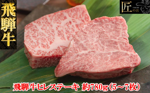飛騨牛ヒレステーキ  約780g（5～7枚）【冷凍】ブランド牛 牛肉 国産 下呂温泉  赤身