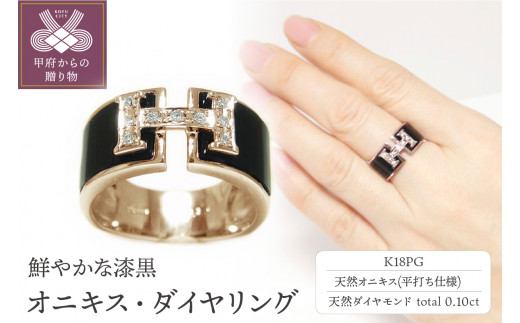 K18ピンクゴールド「オニキス・瑪瑙」ダイヤモンド幅広平打ちリング