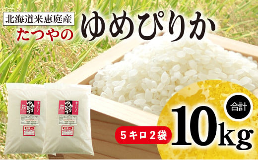 【定期便6ヶ月】北海道米「恵庭産たつやのゆめぴりか」5kg×2袋