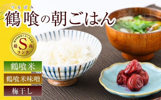 鶴喰の朝ごはん 令和4年産 鶴喰米 味噌 梅干し セット 無洗米
