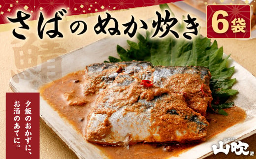 さば の ぬか炊き セット 6袋 おかず 惣菜 - 福岡県北九州市｜ふるさと