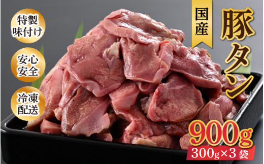 ネギ塩味 国産 豚タン 300g×3袋（計900g）約5～6人前 ／ 味付け肉 豚肉 小分け 焼肉 バーベキュー 冷凍 人気 アウトドア やみつき