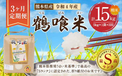 【令和4年産】【定期便 3回】 熊本県産 鶴喰米 つるばみまい 5kg