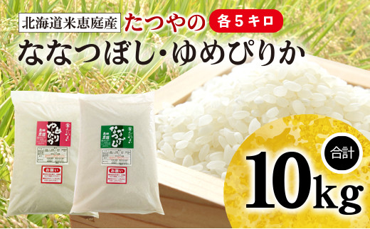 北海道米「恵庭産たつやのななつぼし・ゆめぴりか」各5kgセット