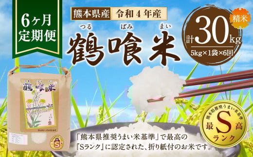 【令和4年産】【定期便 6回】 熊本県産 鶴喰米 つるばみまい 5kg