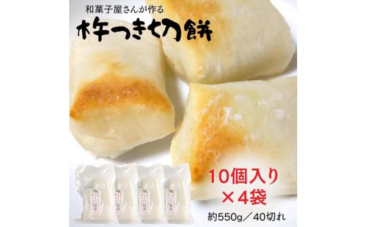 【杵つき】 手作り切餅 10個入り1袋×4