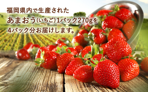 福岡県産 あまおう 計1080g (270g×4パック) いちご 苺