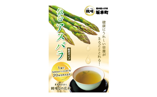 飲むアスパラ アスパラガス茶 3袋	熊本県産