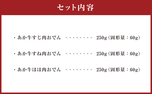 あか牛 おでん セット (3品) 合計750g 和牛 牛肉