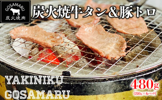 【焼肉GOSAMARU】炭火焼牛タン＆豚トロ（80g×各3パック） 367190 - 沖縄県北中城村