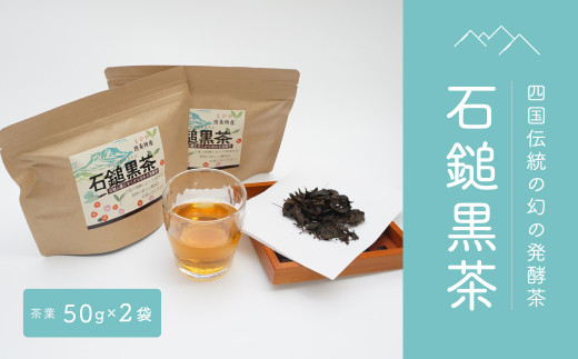 四国伝統の幻の発酵茶「石鎚黒茶」 605837 - 愛媛県西条市