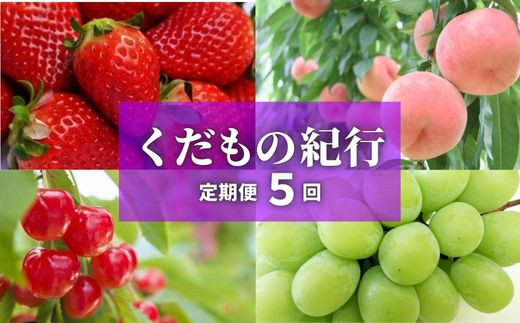 No.2447株式会社円和 青果部【全5回】くだもの紀行定期便【2025年～2026年発送　先行予約】 602556 - 福島県福島市